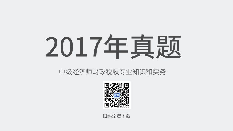 2017年中级经济师财政税收专业知识和实务真题