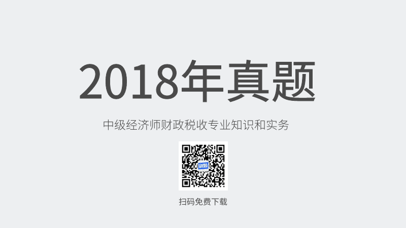 2018年中级经济师财政税收专业知识和实务真题