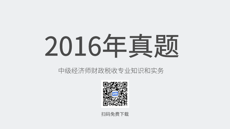 2016年中级经济师财政税收专业知识和实务真题