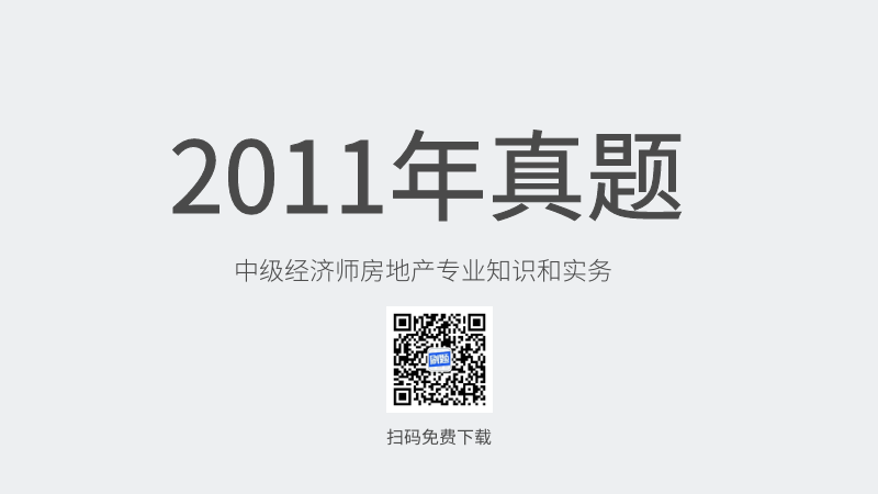 2011年中级经济师房地产专业知识和实务真题