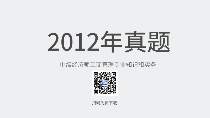 2012年中级经济师工商管理专业知识和实务真题