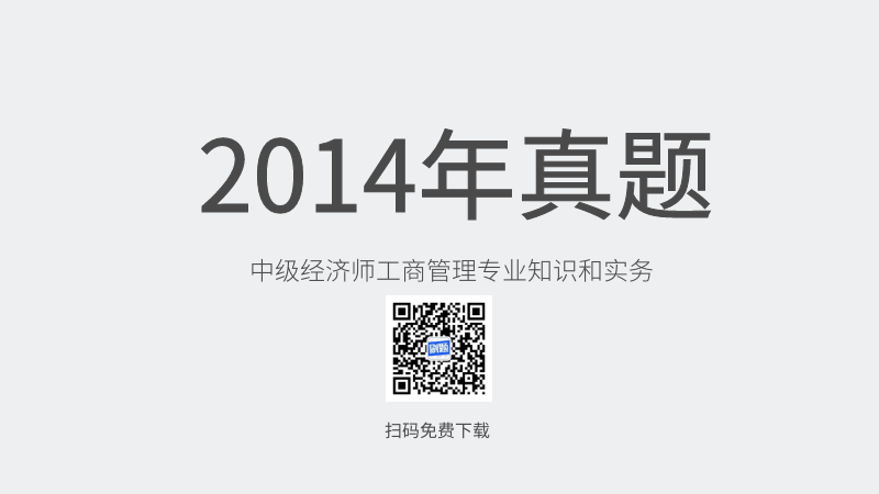 2014年中级经济师工商管理专业知识和实务真题