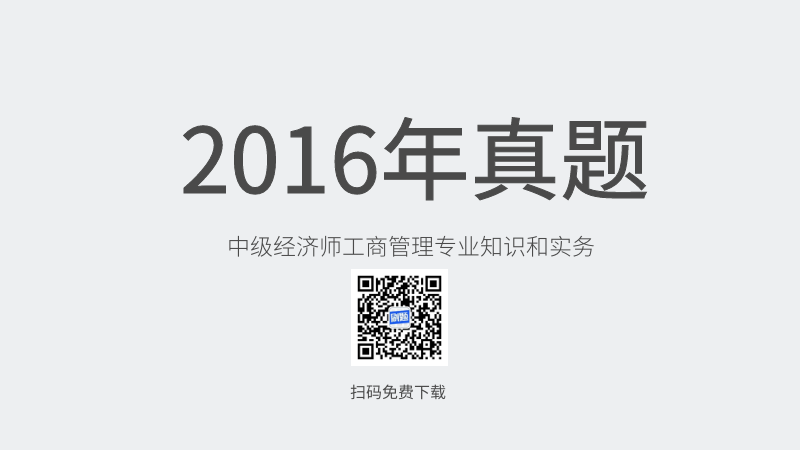 2016年中级经济师工商管理专业知识和实务真题