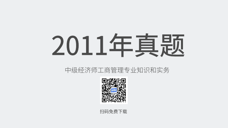 2011年中级经济师工商管理专业知识和实务真题