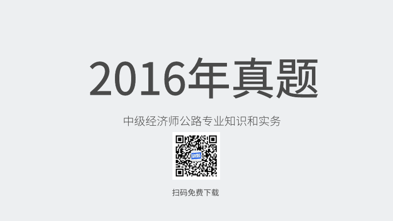 2016年中级经济师公路专业知识和实务真题