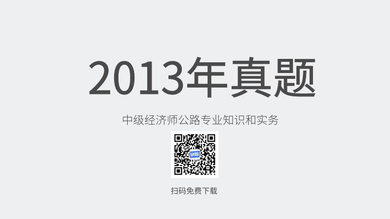 2013年中级经济师公路专业知识和实务真题