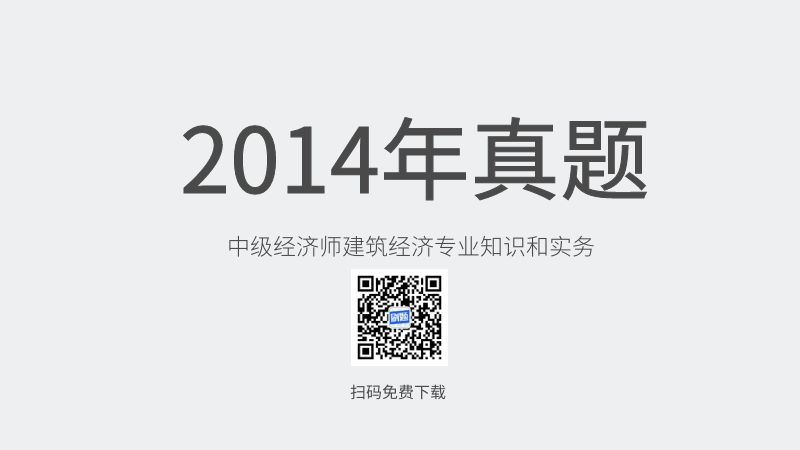 2014年中级经济师建筑经济专业知识和实务真题