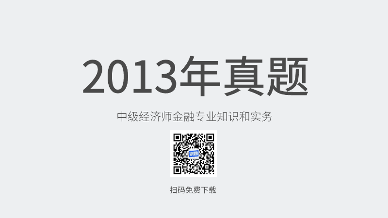 2013年中级经济师金融专业知识和实务真题