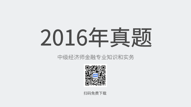 2016年中级经济师金融专业知识和实务真题