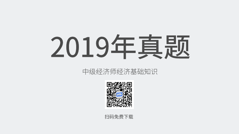 2019年中级经济师经济基础知识和实务真题