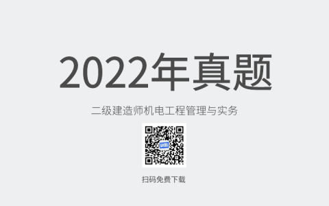 2022年二级建造师机电工程管理与实务真题