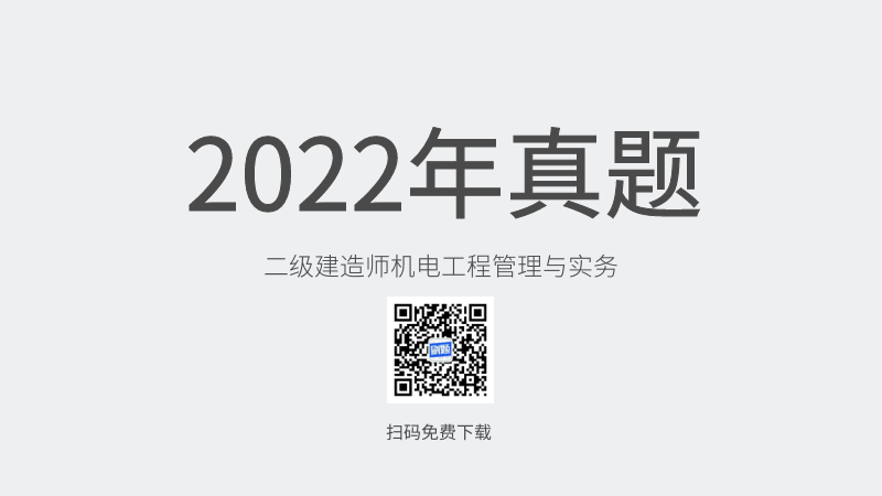 2022年二级建造师机电工程管理与实务真题