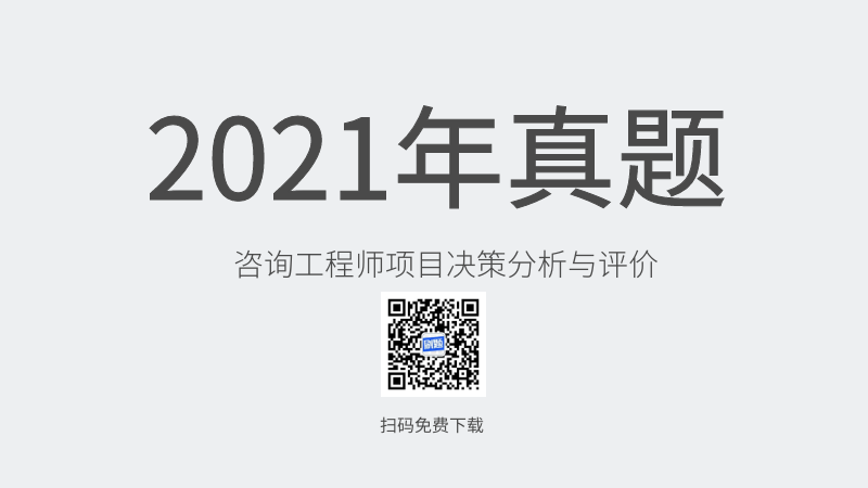 2021年咨询工程师项目决策分析与评价真题