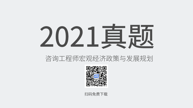 2021年咨询工程师宏观经济政策与发展规划真题