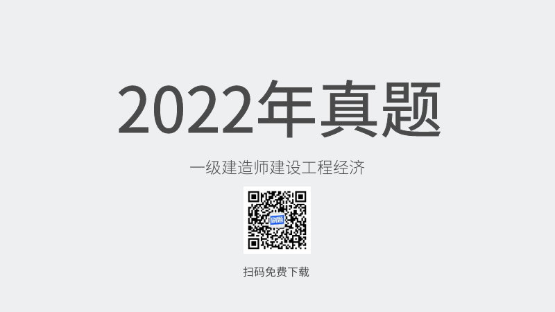 2022年一级建造师建设工程经济真题