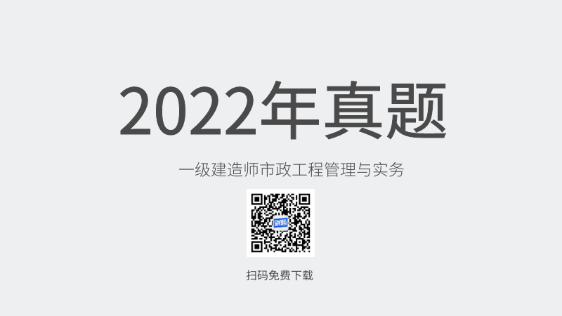 2022年一级建造师市政工程管理与实务真题